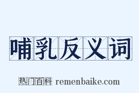 哺乳反义词是什么意思的图片